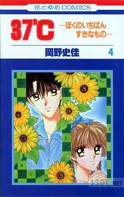 [岡野史佳] 37ºC ぼくのいちばんすきなもの 全04巻