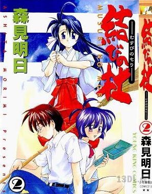 [森見明日] 結びの杜 全02巻