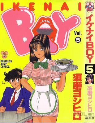 [須磨ヨシヒロ] イケナイBOY 全05巻