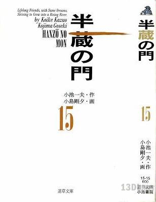 [小島剛夕x小池一夫] 半蔵の門 (文庫版) 全15巻