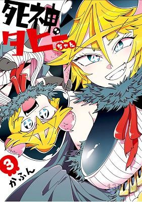 [かふん] 死神！タヒーちゃん 第01-03巻