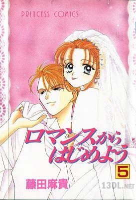 [藤田麻貴] ロマンスからはじめよう 全05巻