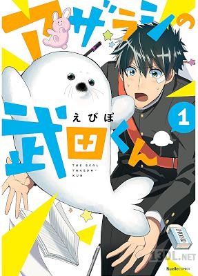 [えびぽ] アザラシの武田くん 第01巻 +第06話