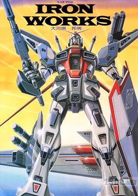 [大河原邦男] アイアンワークス