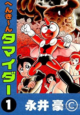 [永井豪] へんき～んタマイダー 第01巻