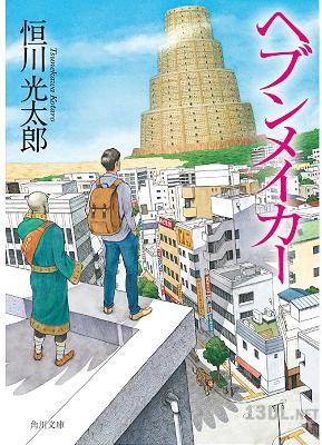 [恒川光太郎] スタープレイヤー + ヘブンメイカー