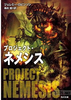 [ジェレミー・ロビンソン] プロジェクト・ネメシス