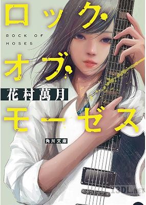 [花村萬月] ロック・オブ・モーゼス