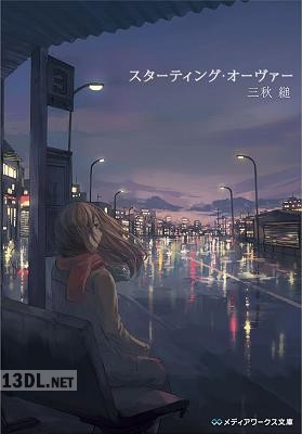 [三秋縋] スターティング・オーヴァー