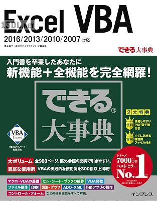 できる大事典 Excel VBA 2016 2013 2010 2007対応