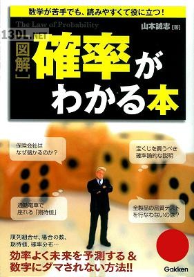 [山本誠志] 図解 確率がわかる本