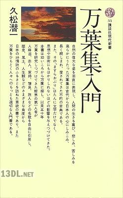[久松潜一] 万葉集入門