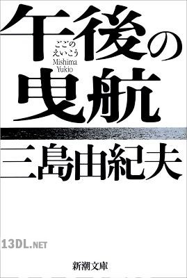 [三島由紀夫] 午後の曳航