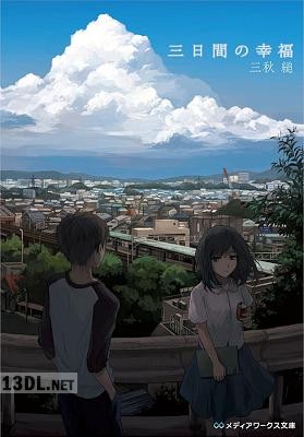 [三秋縋] 三日間の幸福