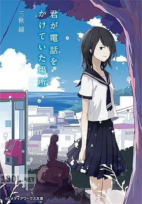 [三秋縋] 君が電話をかけていた場所