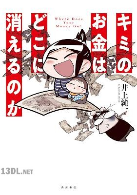 [井上純一] キミのお金はどこに消えるのか