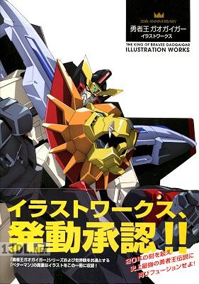 20th ANNIVERSARY 勇者王ガオガイガー イラストワークス