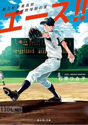 [石原ひな子] エース!! 都立杉並東高校硬式野球部の夏