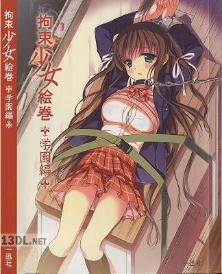 拘束少女絵巻 学園編