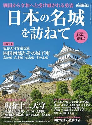 日本の名城を訪ねて