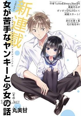 [丸美甘] 女が苦手なヤンキーと少女の話