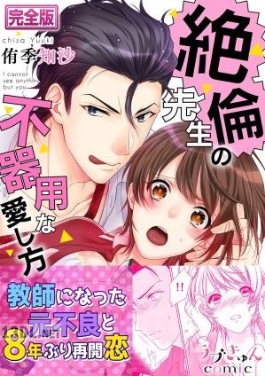 [侑季知沙] 絶倫先生の不器用な愛し方―もうお前しか見えない【完全版】