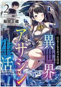 [服部正蔵] 引きこもりだった男の異世界アサシン生活 第01-02巻