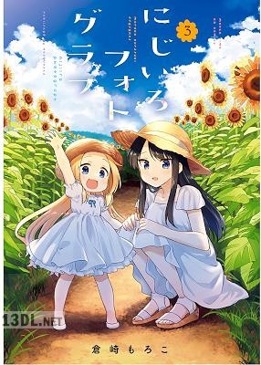 [倉崎もろこ] にじいろフォトグラフ 全03巻