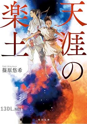 [篠原悠希] 天涯の楽土