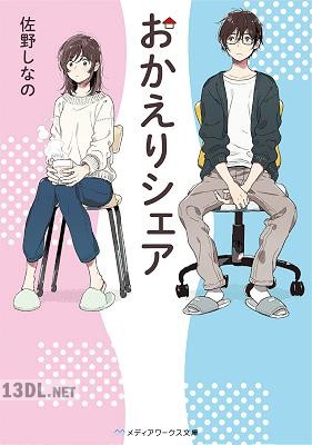 [佐野しなの] おかえりシェア