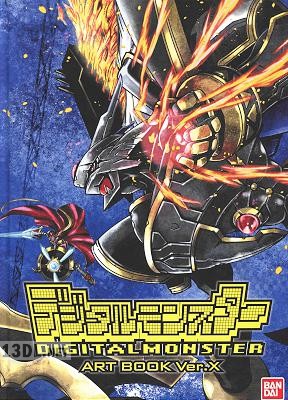 デジタルモンスター ART BOOK Ver.X