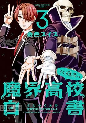 [金色スイス] 佐藤君の魔界高校白書 全03巻