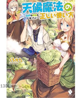 [くろかた] 天候魔法の正しい使い方 ～雨男は野菜を作りたい～ 第01巻