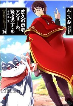 [壱弐参] 悠久の愚者アズリーの、賢者のすゝめ 第01-14巻