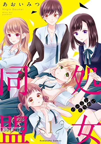 [あおいみつ] 処女同盟 第01-03巻