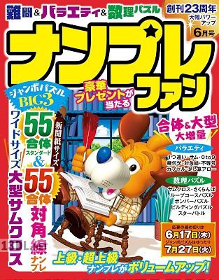 ナンプレファン 2021年06月号