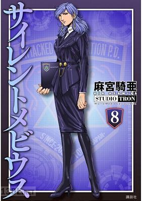 [麻宮騎亜] サイレントメビウス 全12巻 + 文庫 全08巻