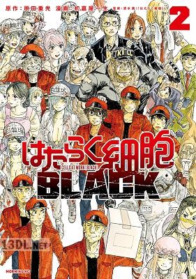 [初嘉屋一生×原田重光] はたらく細胞BLACK 全08巻