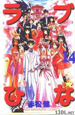 [赤松健] ラブひな 全14巻