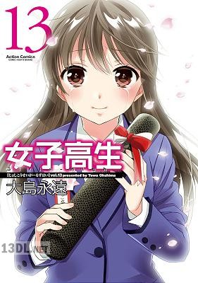 [大島永遠] High School Girls (女子高生) 全13巻