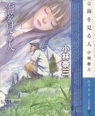 [小林泰三] 海を見る人