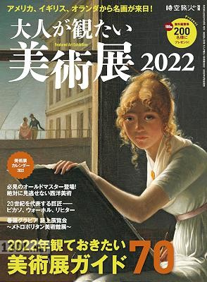 大人が観たい美術展2022