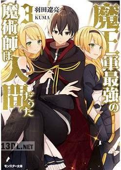 [羽田遼亮] 魔王軍最強の魔術師は人間だった 第01-05巻