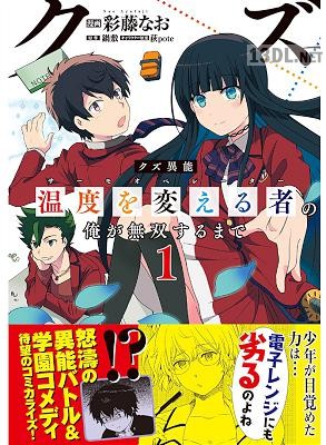 [彩藤なお×鍋敷] クズ異能【温度を変える者《サーモオペレーター》】の 俺が無双するまで 全02巻