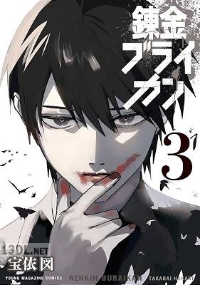 [宝依図] 錬金ブライカン 全05巻