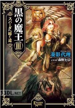 [菱影代理] 黒の魔王 第01-07巻