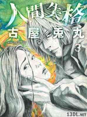 [太宰治×古屋兎丸] 人間失格 全03巻