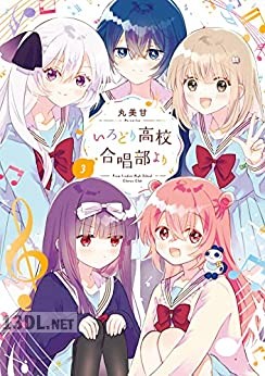 [丸美甘] いろどり高校合唱部より 全03巻