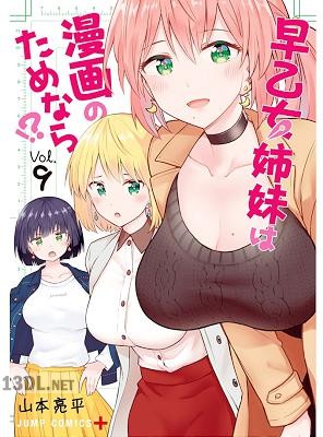 [山本亮平] 早乙女姉妹は漫画のためなら！？ 第01-10巻