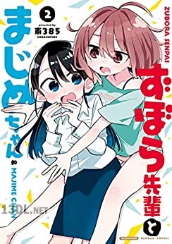 [東385] ずぼら先輩とまじめちゃん 全02巻